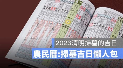 2023適合掃墓的日子|2023年4月適合掃墓的日子